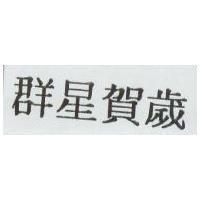群星賀歲