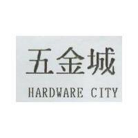 五金城 HARDWARE CITY