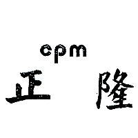 正隆 CPM 