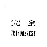 完全 TRINONEREST