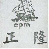正隆及圖 CPM