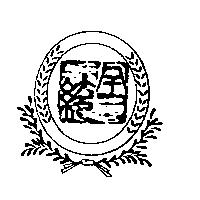 全統及圖
