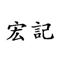 宏記