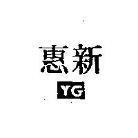 惠新及圖 YG