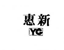 惠新及圖 YG