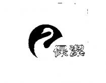 保潔及圖