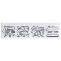 保潔衛生