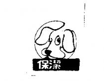 保潔及圖