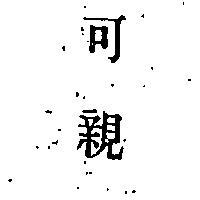 可親