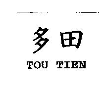 多田 TOU TIEN