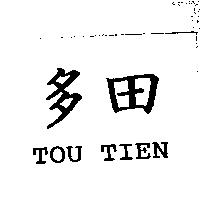多田 TOU TIEN