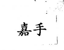嘉手