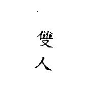 雙人