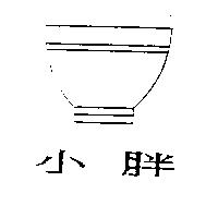 小胖及圖