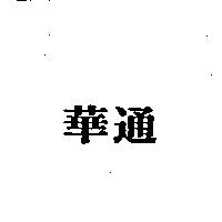 華通
