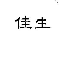 佳生
