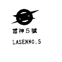 雷神 5 號及圖 LASENNO.5