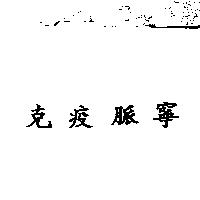 克疫脈寧