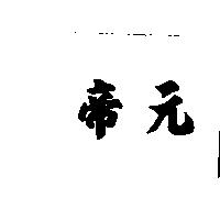 帝元