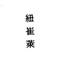 紐崔萊