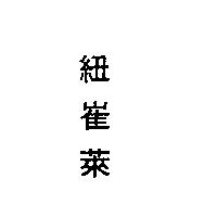 紐崔萊