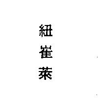 紐崔萊