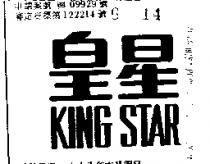 皇星 KING STAR 