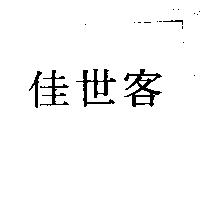 佳世客