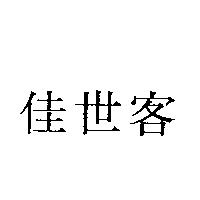 佳世客