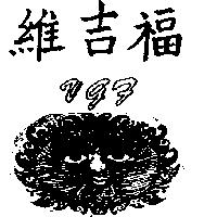 維吉福及圖 VGF