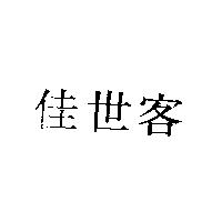 佳世客
