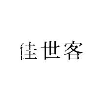 佳世客