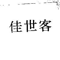 佳世客