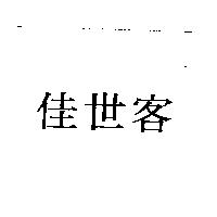 佳世客