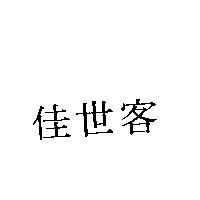 佳世客