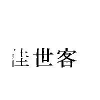 佳世客
