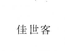 佳世客