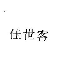 佳世客