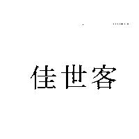 佳世客
