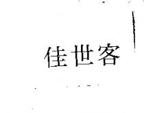 佳世客