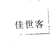 佳世客