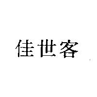 佳世客