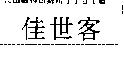 佳世客