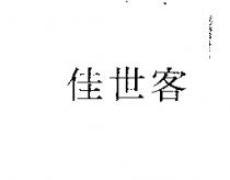佳世客