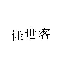 佳世客