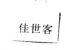 佳世客