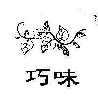 巧味及圖