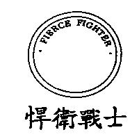 悍衛戰士 FIERCE FIGHTER