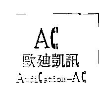 歐迪凱訊及圖 AudiCation-AC