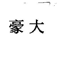 豪大